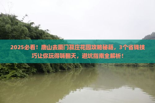 唐山去厦门菽庄花园攻略