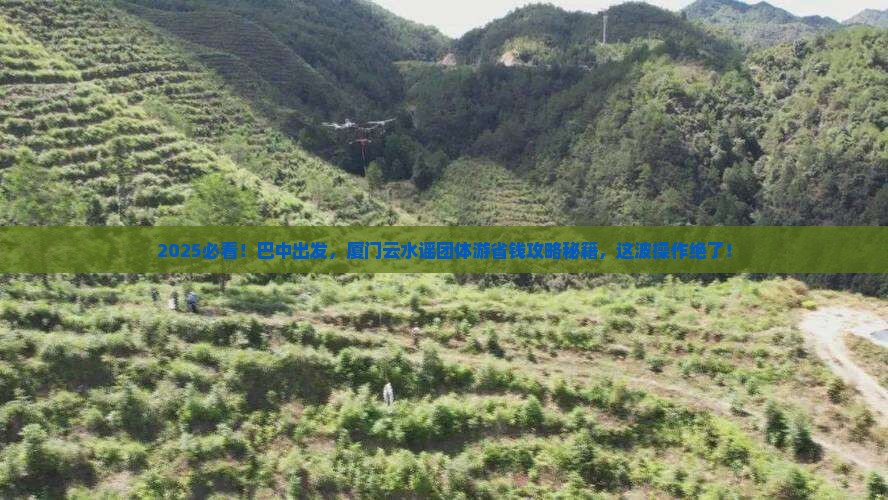 巴中去厦门云水谣团体旅游