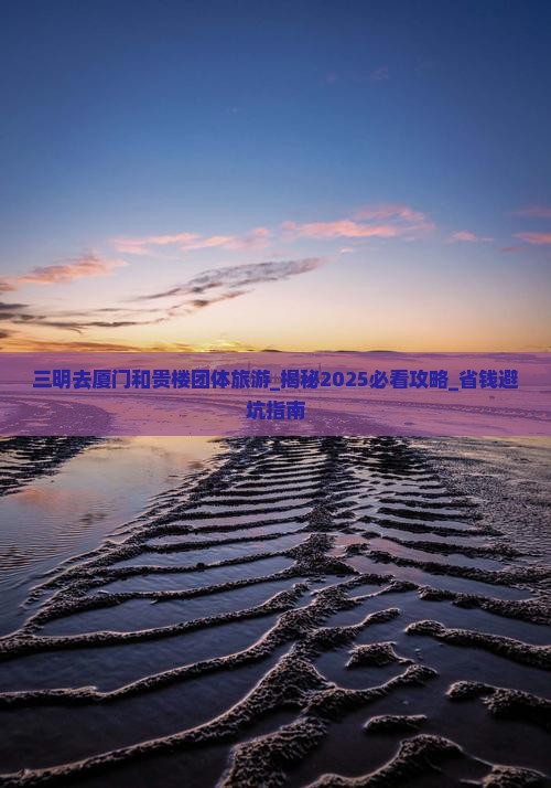 三明去厦门和贵楼团体旅游