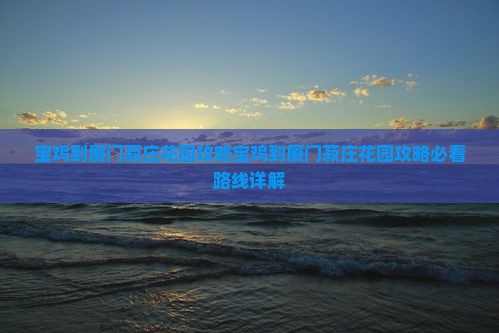 宝鸡到厦门菽庄花园攻略