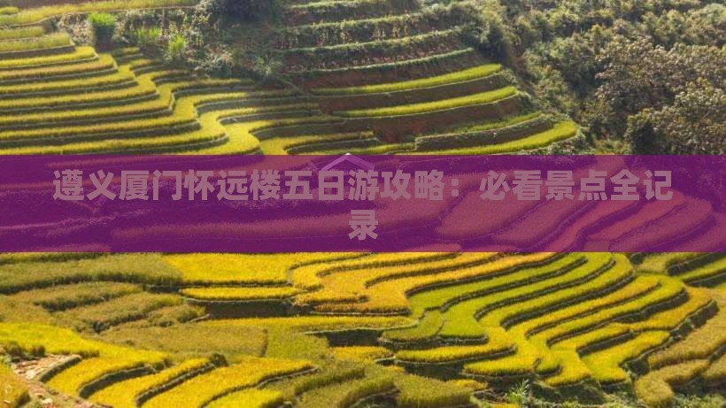 遵义到厦门怀远楼五日游