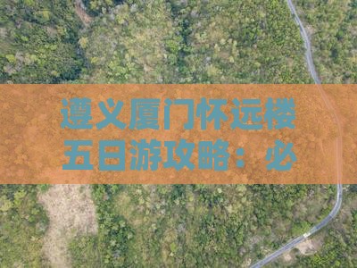 遵义到厦门怀远楼五日游