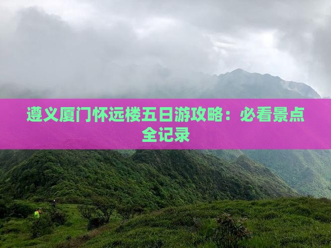 遵义到厦门怀远楼五日游