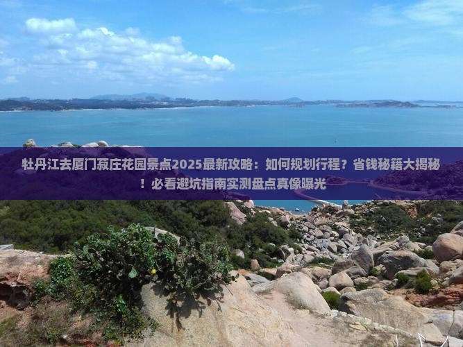 牡丹江去厦门菽庄花园景点