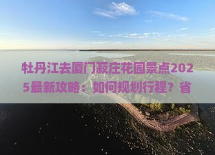 牡丹江去厦门菽庄花园景点