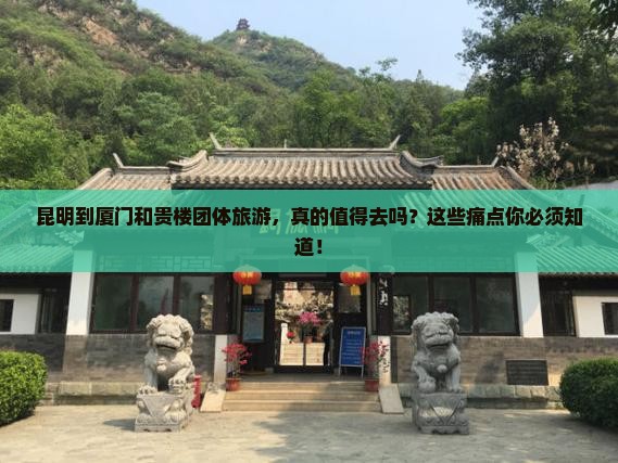 昆明到厦门和贵楼团体旅游