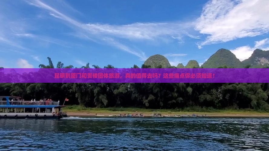 昆明到厦门和贵楼团体旅游