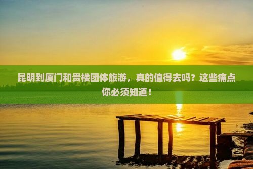 昆明到厦门和贵楼团体旅游