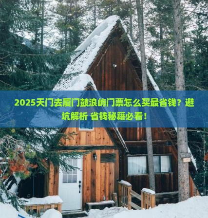 天门到厦门鼓浪屿门票 天门到厦门鼓浪屿门票