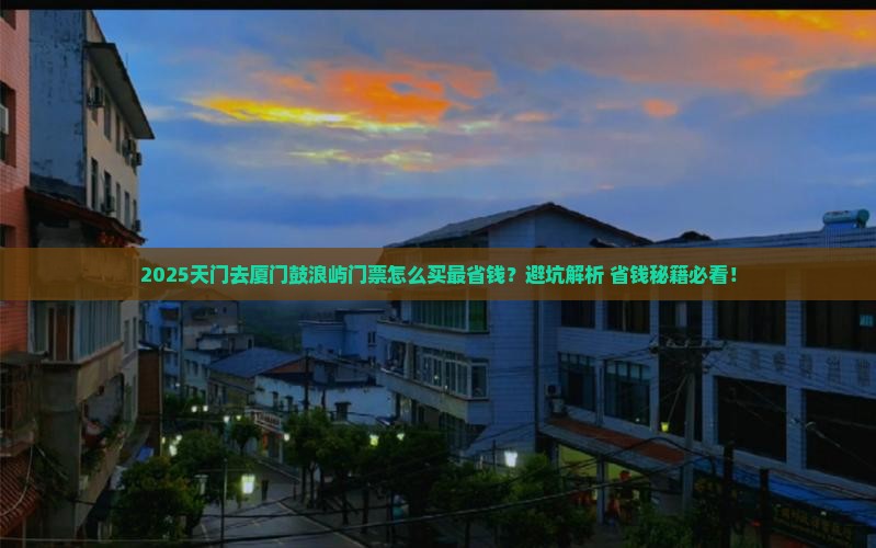 天门到厦门鼓浪屿门票 天门到厦门鼓浪屿门票