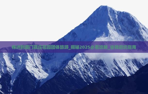株洲到厦门菽庄花园团体旅游