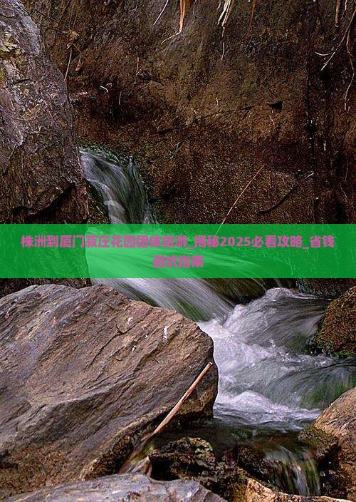 株洲到厦门菽庄花园团体旅游