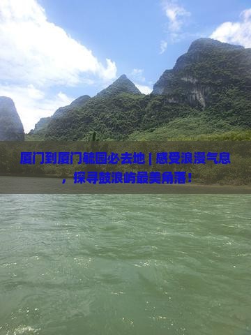 厦门到厦门毓园必去地
