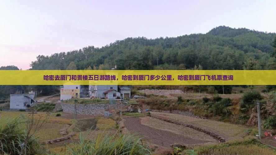 哈密去厦门和贵楼五日游