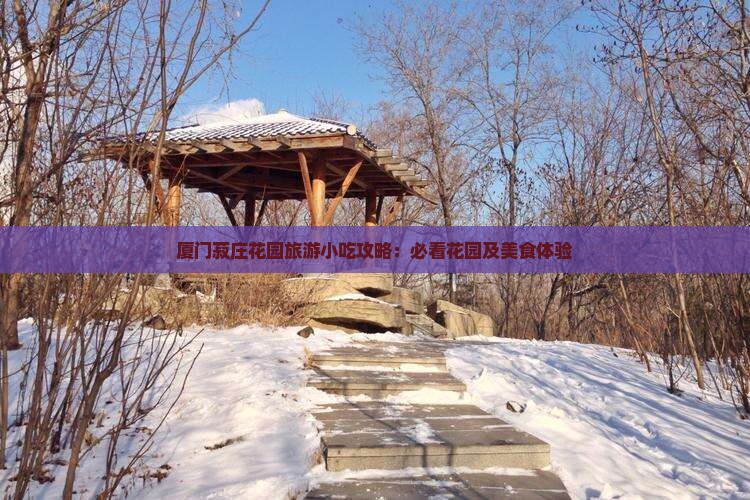 商丘到厦门菽庄花园旅游小吃