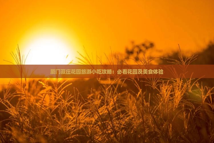 商丘到厦门菽庄花园旅游小吃