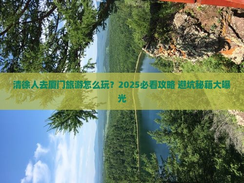 清徐去厦门团体旅游