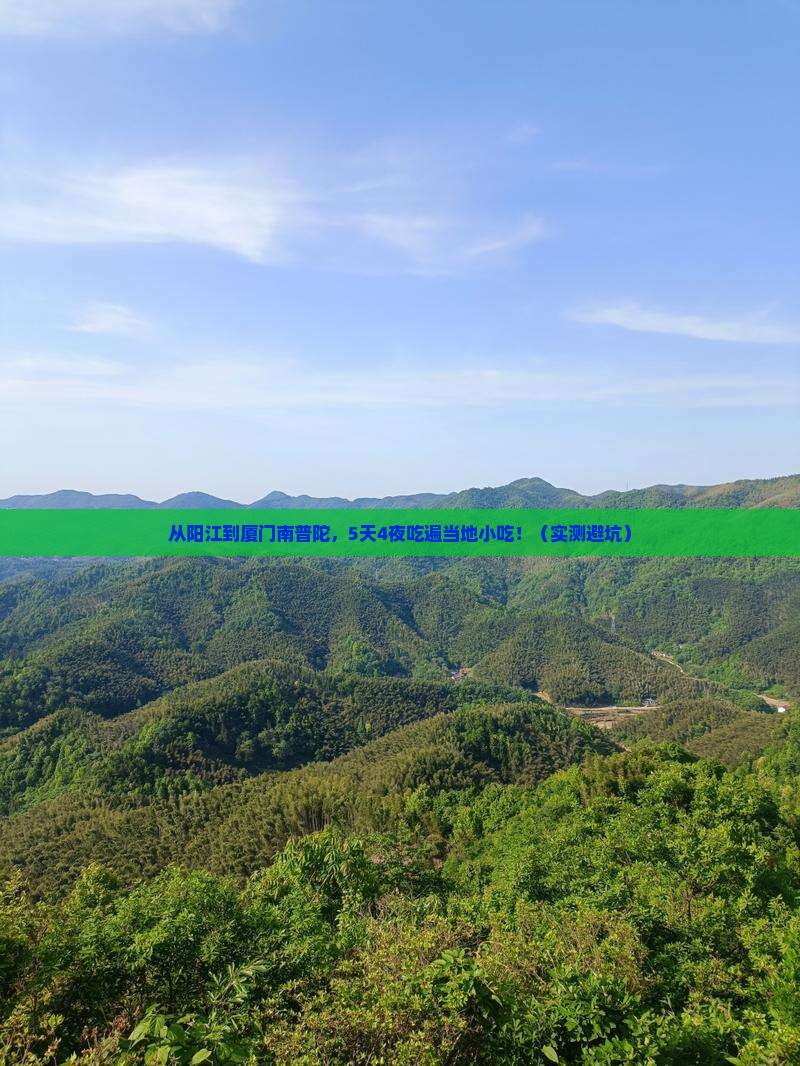 阳江到厦门南普陀旅游小吃