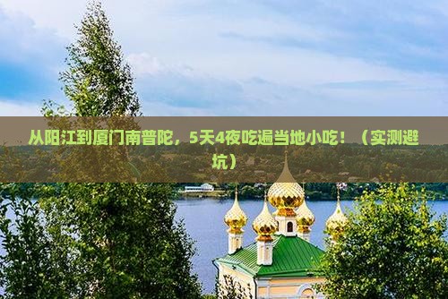 阳江到厦门南普陀旅游小吃