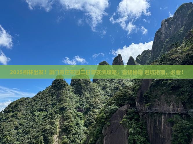 榆林到厦门菽庄花园二日游