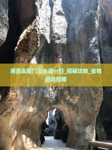 湘西去厦门云水谣一日