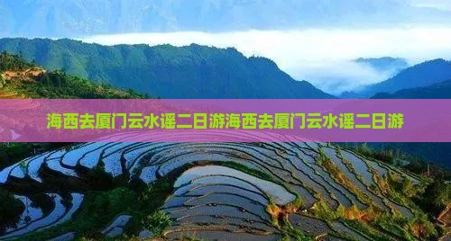 海西去厦门云水谣二日游