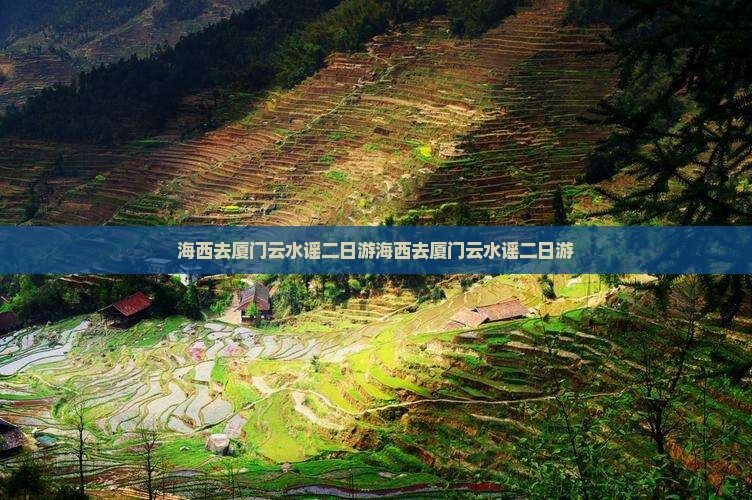 海西去厦门云水谣二日游