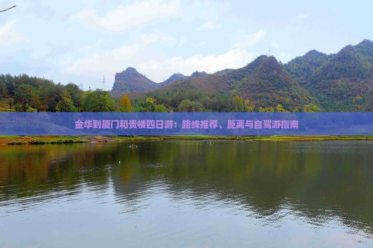 金华到厦门和贵楼四日游