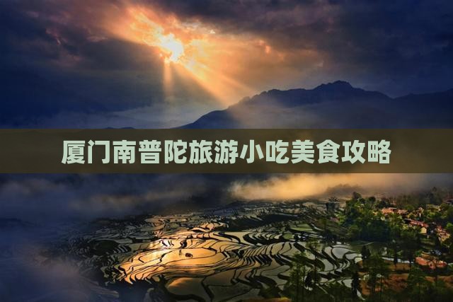 昭通去厦门南普陀旅游小吃