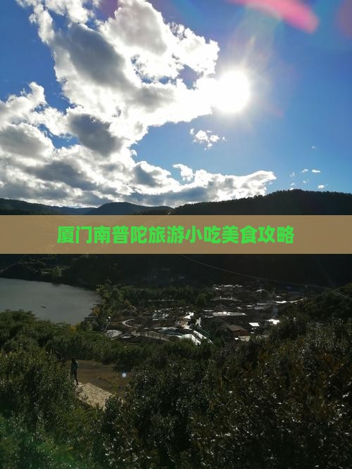 昭通去厦门南普陀旅游小吃