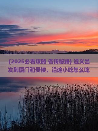 遵义到厦门和贵楼旅游小吃