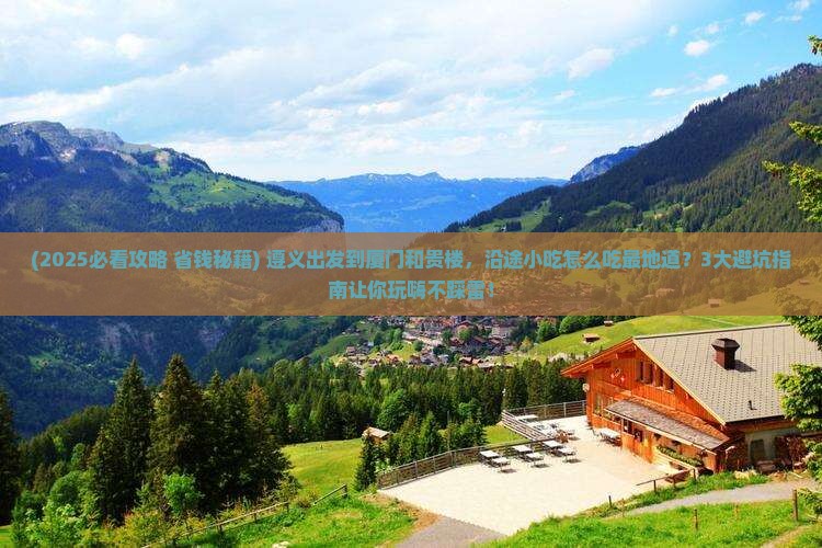 遵义到厦门和贵楼旅游小吃
