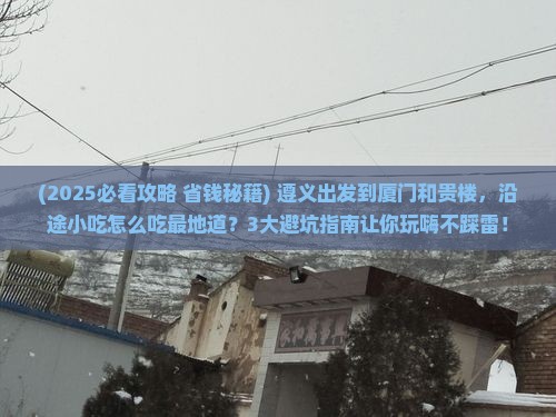 遵义到厦门和贵楼旅游小吃