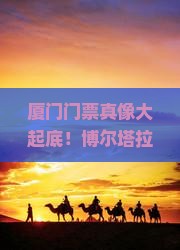 博尔塔拉到厦门门票