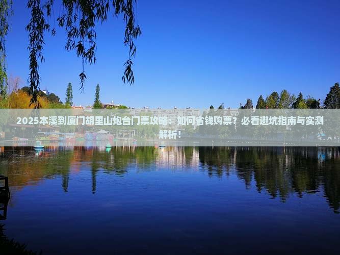 本溪到厦门胡里山炮台门票