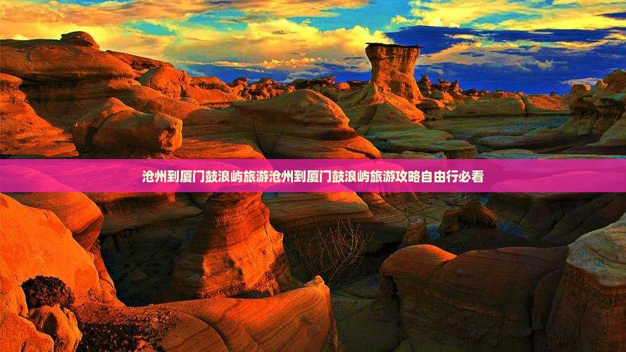 沧州到厦门鼓浪屿旅游
