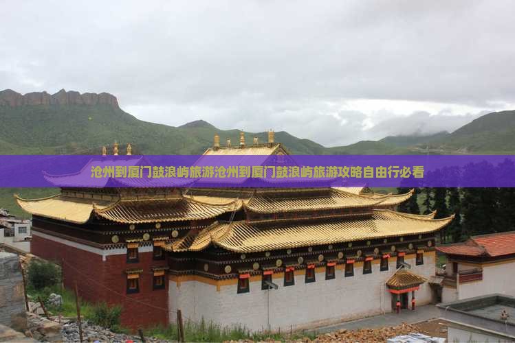 沧州到厦门鼓浪屿旅游