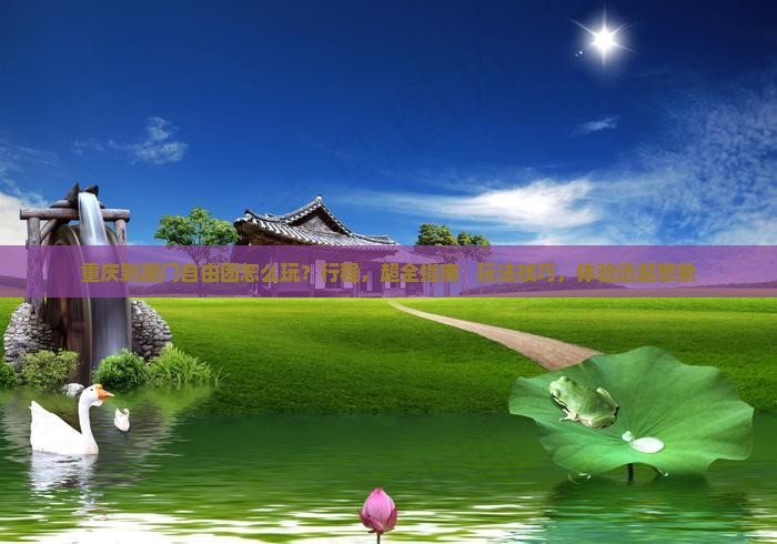 重庆到厦门自由团