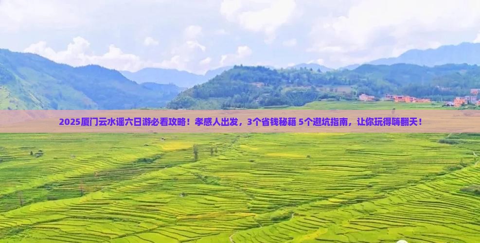 孝感到厦门云水谣六日游 孝感到厦门云水谣六日游