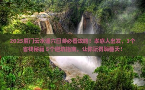 孝感到厦门云水谣六日游 孝感到厦门云水谣六日游