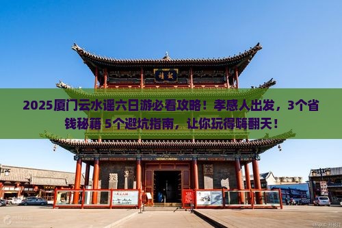 孝感到厦门云水谣六日游 孝感到厦门云水谣六日游