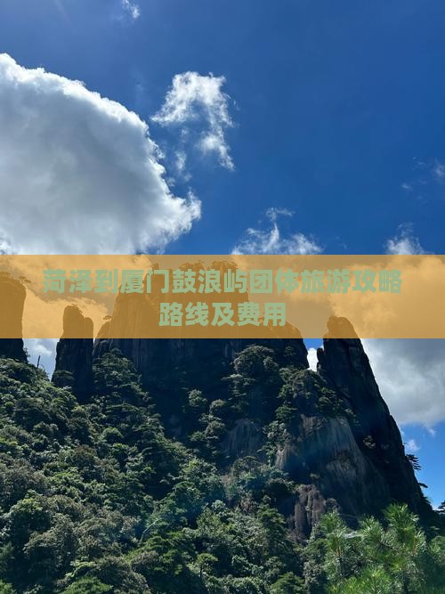 菏泽到厦门鼓浪屿团体旅游