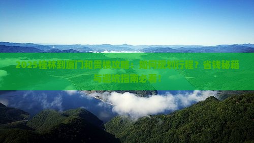 桂林到厦门和贵楼攻略