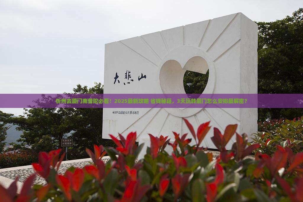 忻州去厦门南普陀哪里玩