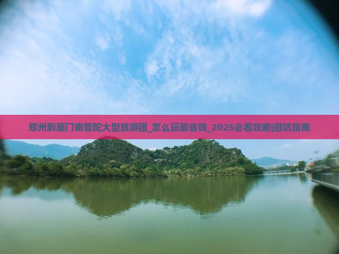郑州到厦门南普陀大型旅游团