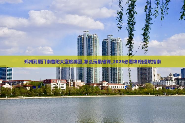郑州到厦门南普陀大型旅游团