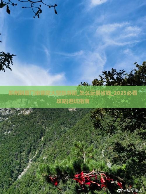 郑州到厦门南普陀大型旅游团