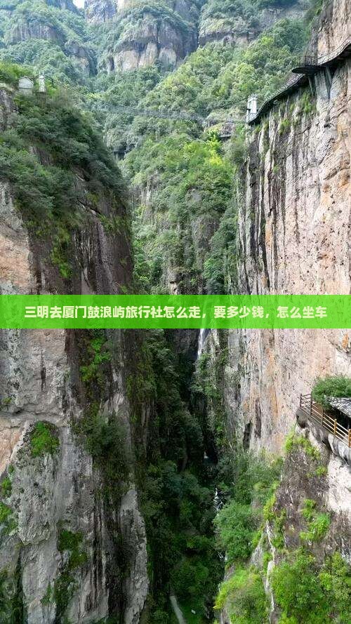 三明去厦门鼓浪屿旅行社