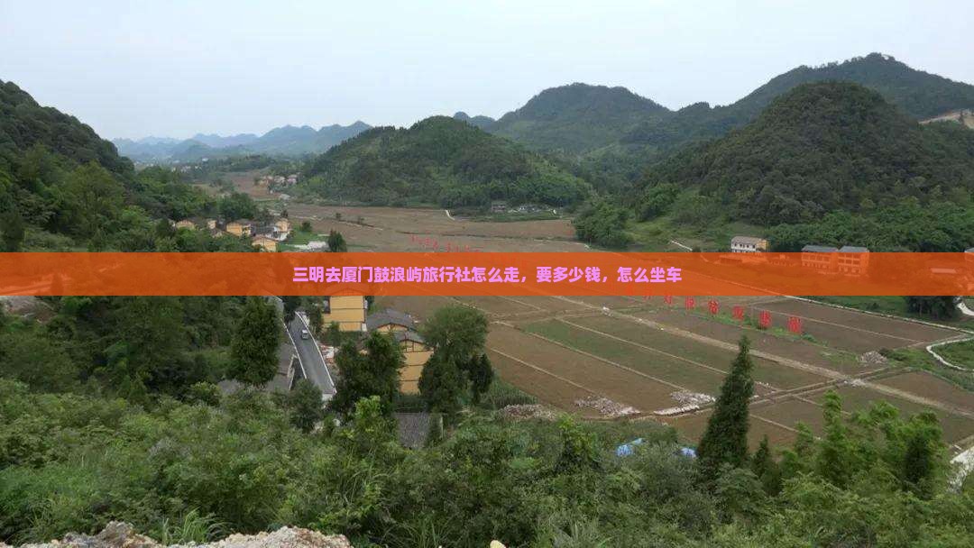 三明去厦门鼓浪屿旅行社