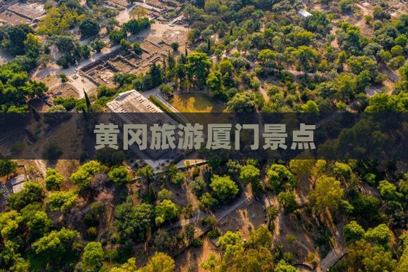 黄冈去厦门景点